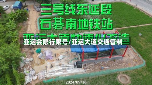 亚运会限行限号/亚运大道交通管制