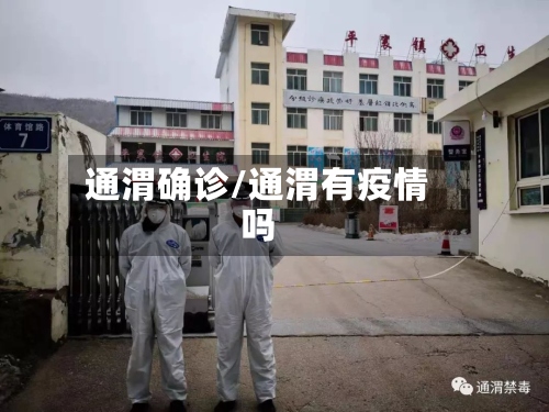 通渭确诊/通渭有疫情吗