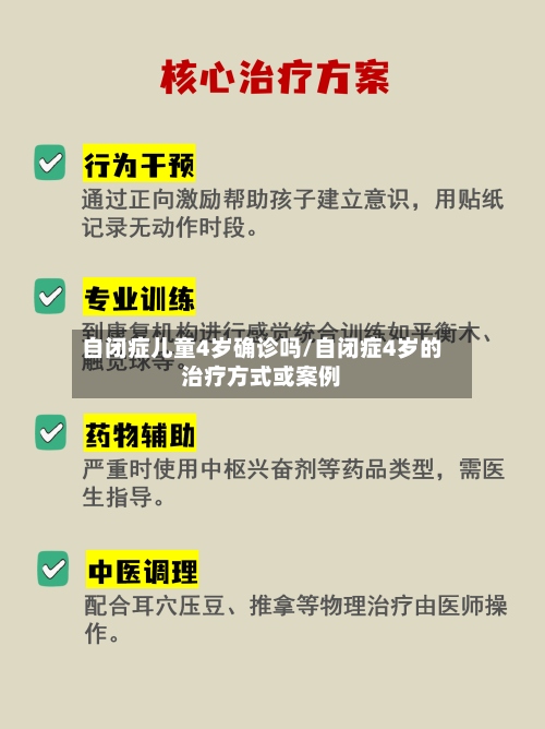 自闭症儿童4岁确诊吗/自闭症4岁的治疗方式或案例-第3张图片