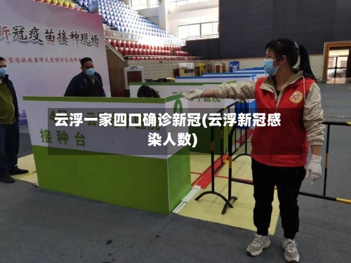云浮一家四口确诊新冠(云浮新冠感染人数)-第2张图片