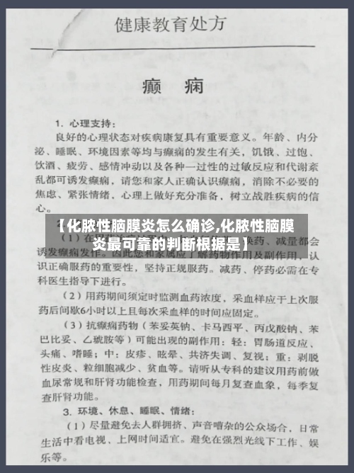 【化脓性脑膜炎怎么确诊,化脓性脑膜炎最可靠的判断根据是】-第2张图片