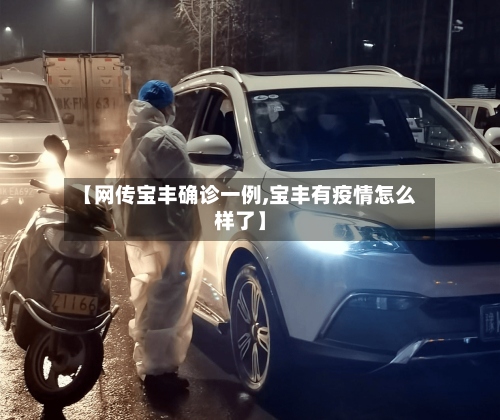 【网传宝丰确诊一例,宝丰有疫情怎么样了】