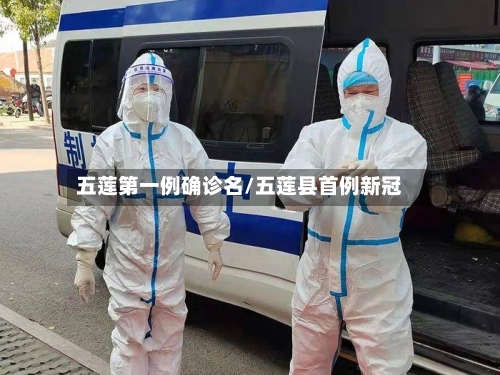 五莲第一例确诊名/五莲县首例新冠