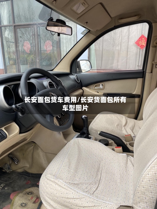 长安面包货车费用/长安货面包所有车型图片