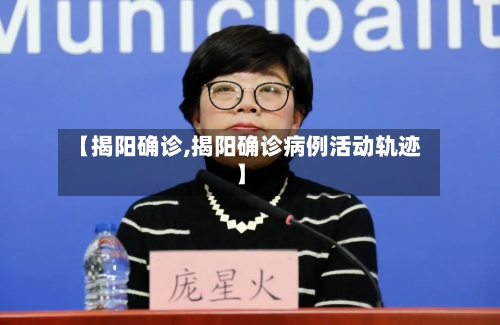 【揭阳确诊,揭阳确诊病例活动轨迹】-第2张图片