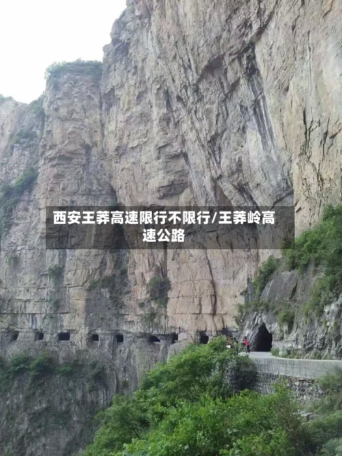 西安王莽高速限行不限行/王莽岭高速公路-第2张图片