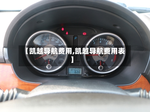【凯越导航费用,凯越导航费用表】