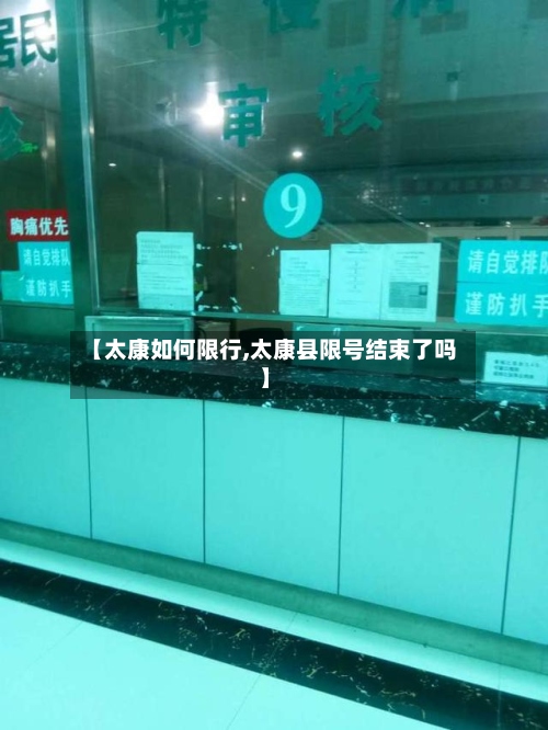 【太康如何限行,太康县限号结束了吗】