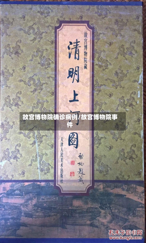故宫博物院确诊病例/故宫博物院事件