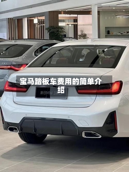 宝马踏板车费用的简单介绍-第2张图片