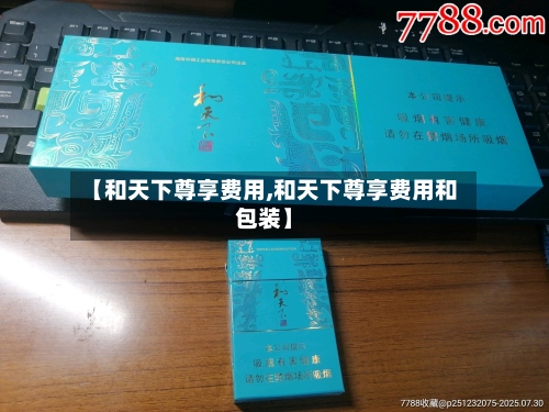 【和天下尊享费用,和天下尊享费用和包装】-第2张图片