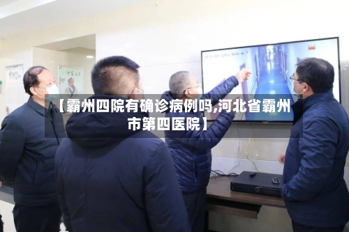 【霸州四院有确诊病例吗,河北省霸州市第四医院】-第2张图片
