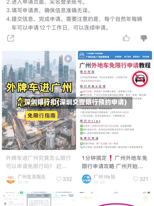 深圳限行扣(深圳交警限行预约申请)