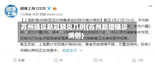 苏州确诊新冠肺炎几例(苏州新增确诊病例)-第3张图片