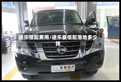 途乐低配费用/途乐最低配落地多少钱