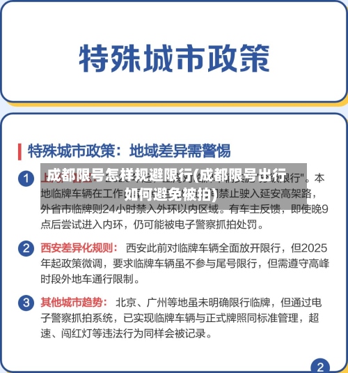 成都限号怎样规避限行(成都限号出行如何避免被拍)