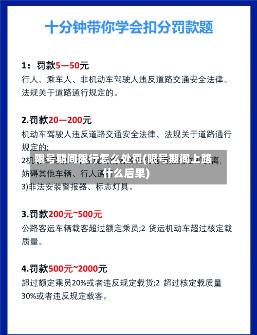 限号期间限行怎么处罚(限号期间上路什么后果)