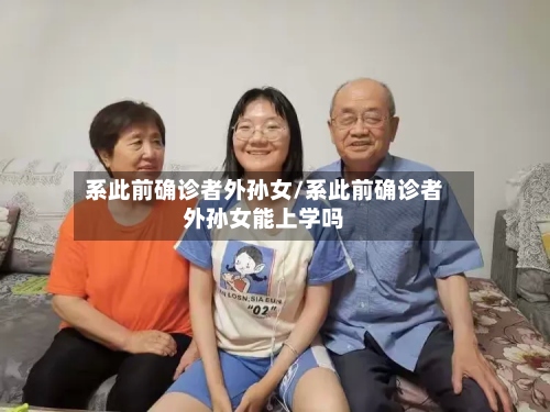 系此前确诊者外孙女/系此前确诊者外孙女能上学吗-第3张图片