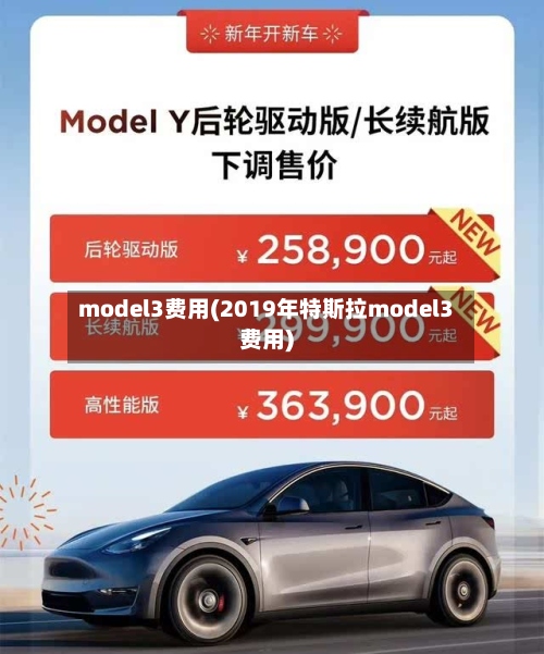 model3费用(2019年特斯拉model3费用)