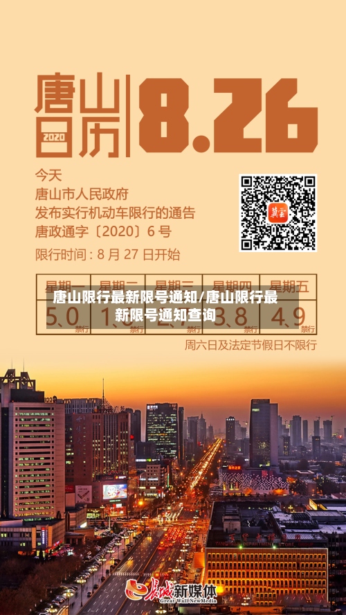 唐山限行最新限号通知/唐山限行最新限号通知查询-第2张图片