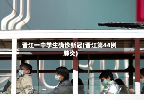 晋江一中学生确诊新冠(晋江第44例肺炎)-第3张图片