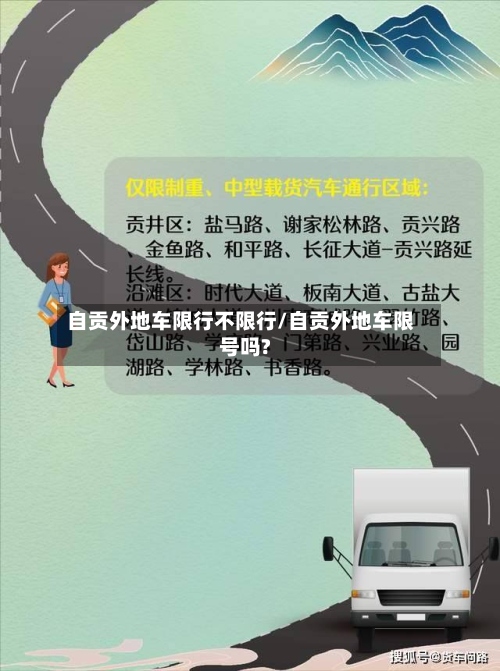 自贡外地车限行不限行/自贡外地车限号吗?