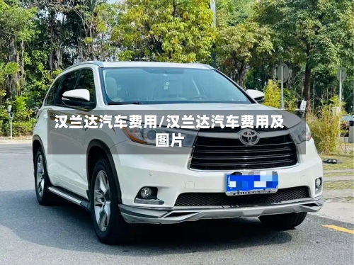 汉兰达汽车费用/汉兰达汽车费用及图片-第3张图片