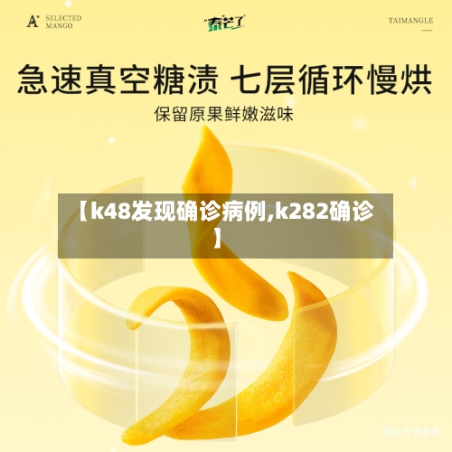 【k48发现确诊病例,k282确诊】