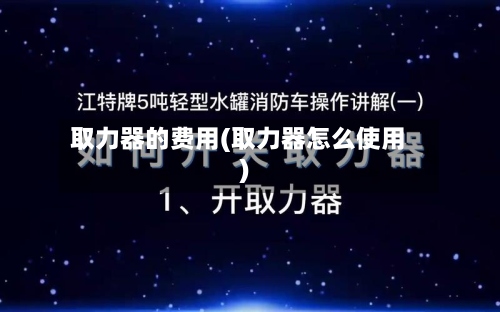 取力器的费用(取力器怎么使用)-第2张图片