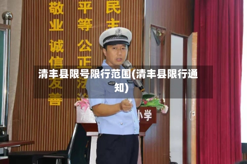 清丰县限号限行范围(清丰县限行通知)-第3张图片