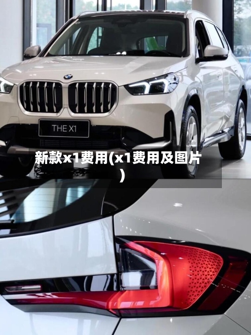 新款x1费用(x1费用及图片)