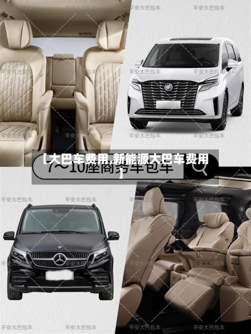 【大巴车费用,新能源大巴车费用】