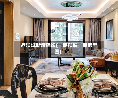 一品漫城新增确诊(一品漫城一期房型图)