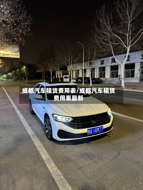 成都汽车租赁费用表/成都汽车租赁费用表最新