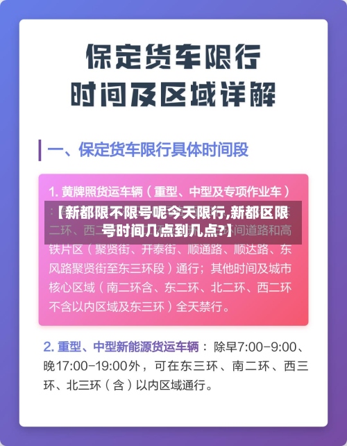 【新都限不限号呢今天限行,新都区限号时间几点到几点?】-第2张图片