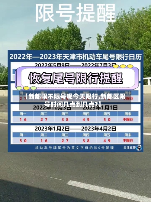 【新都限不限号呢今天限行,新都区限号时间几点到几点?】-第3张图片