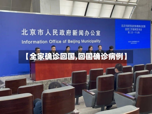 【全家确诊回国,回国确诊病例】-第2张图片