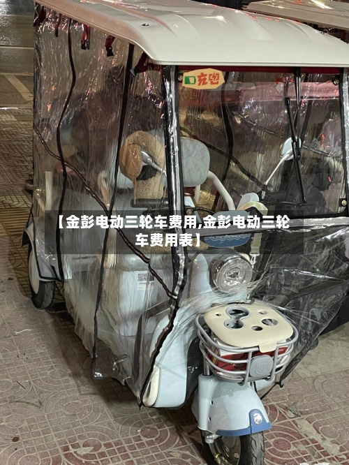 【金彭电动三轮车费用,金彭电动三轮车费用表】