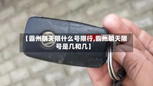 【霸州明天限什么号限行,霸州明天限号是几和几】