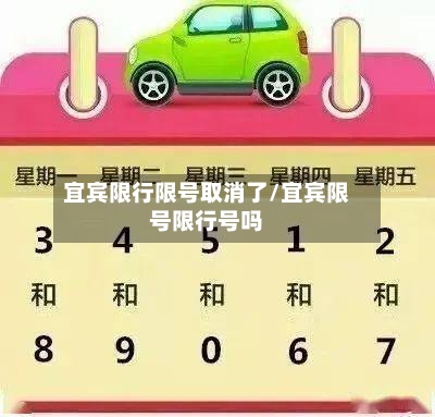 宜宾限行限号取消了/宜宾限号限行号吗