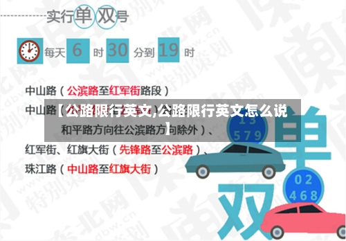 【公路限行英文,公路限行英文怎么说】