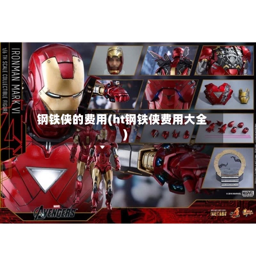 钢铁侠的费用(ht钢铁侠费用大全)-第2张图片