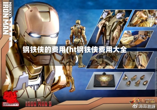 钢铁侠的费用(ht钢铁侠费用大全)-第3张图片
