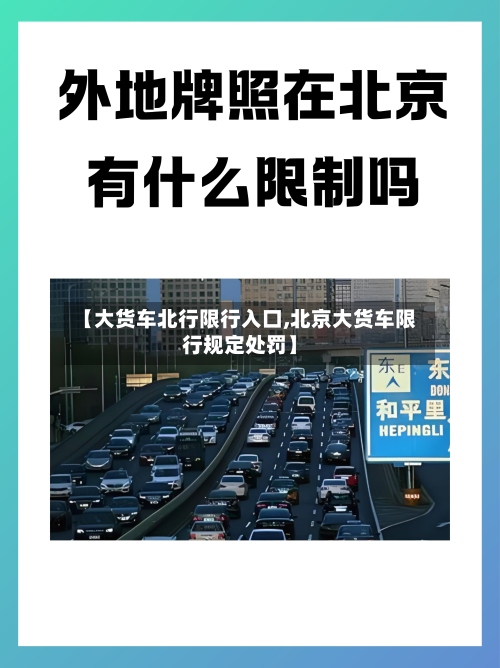 【大货车北行限行入口,北京大货车限行规定处罚】-第2张图片