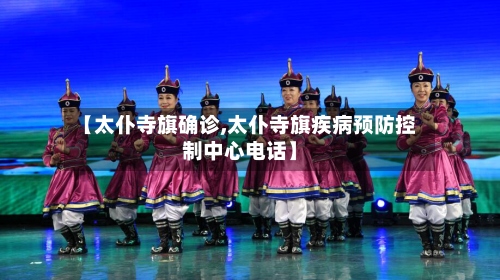 【太仆寺旗确诊,太仆寺旗疾病预防控制中心电话】