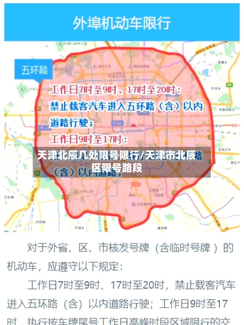 天津北辰几处限号限行/天津市北辰区限号路段