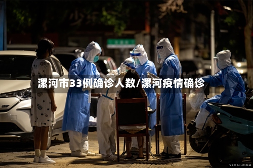 漯河市33例确诊人数/漯河疫情确诊