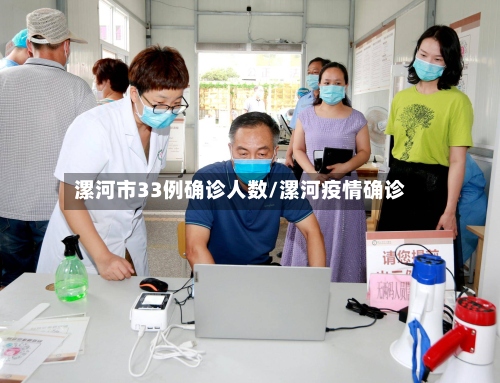 漯河市33例确诊人数/漯河疫情确诊-第3张图片