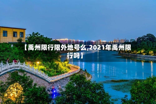【禹州限行限外地号么,2021年禹州限行吗】