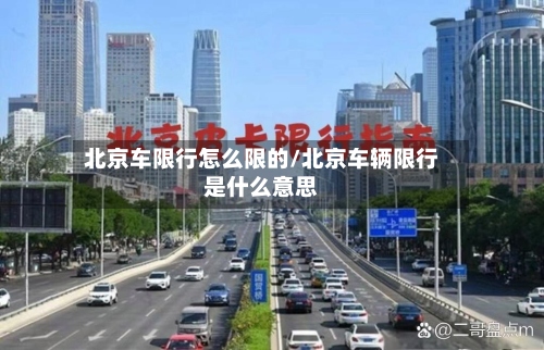 北京车限行怎么限的/北京车辆限行是什么意思-第2张图片
